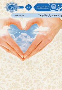 چگونه همسری باشیم؟
